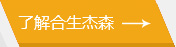 了解合生杰森