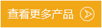 查看更多产品