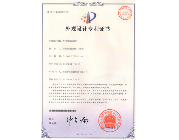 车用尿素加注机外观设计专利证书